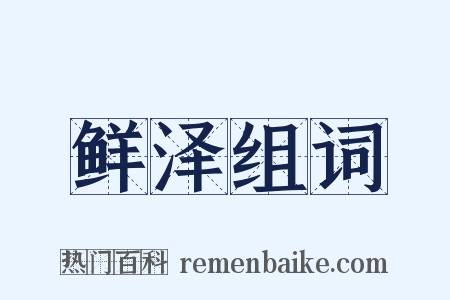 鲜泽组词是什么意思的图片